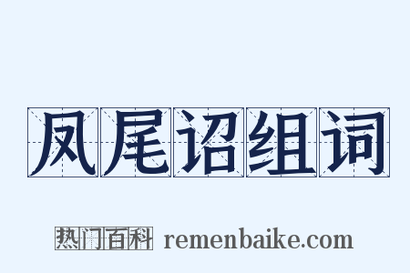 凤尾诏组词是什么意思的图片